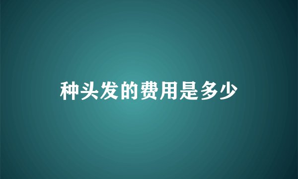 种头发的费用是多少