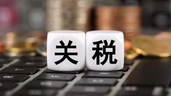 美国启动对华加征关税复审程序，此举释放了哪些信息？