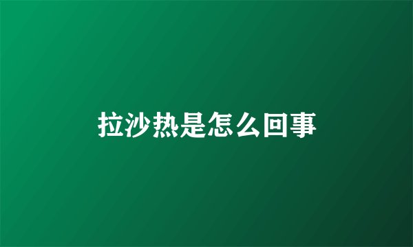拉沙热是怎么回事