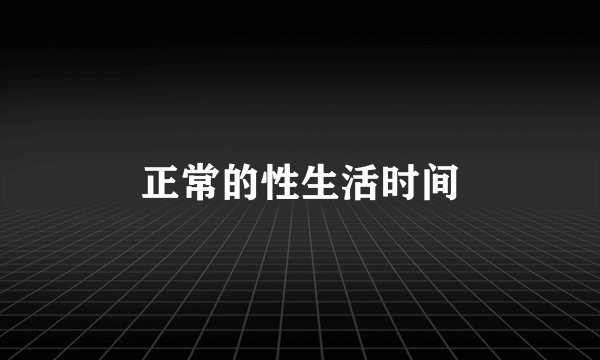 正常的性生活时间