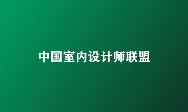 中国室内设计师联盟