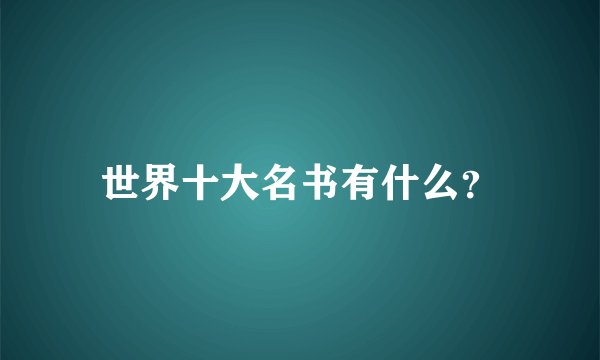 世界十大名书有什么？