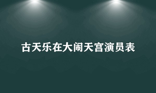 古天乐在大闹天宫演员表