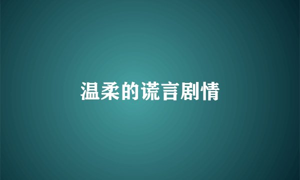 温柔的谎言剧情