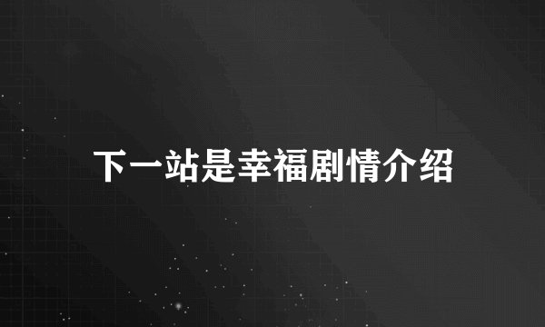 下一站是幸福剧情介绍