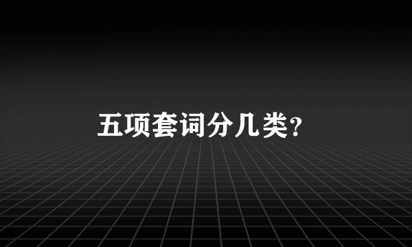 五项套词分几类？