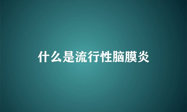 什么是流行性脑膜炎