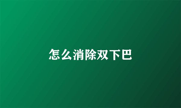 怎么消除双下巴