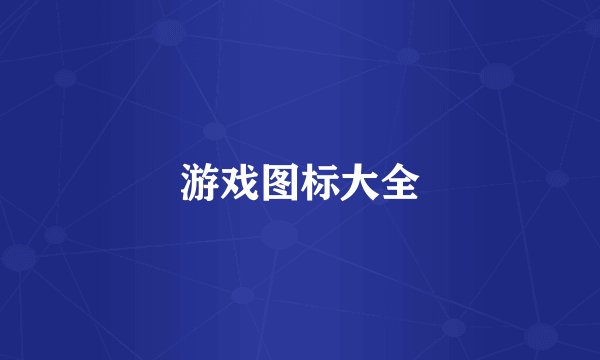 游戏图标大全