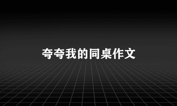 夸夸我的同桌作文