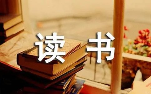 大学生读书报告