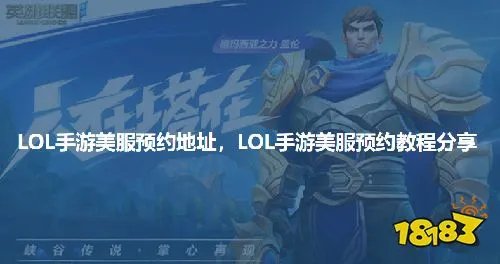 LOL手游美服预约地址，LOL手游美服预约教程分享