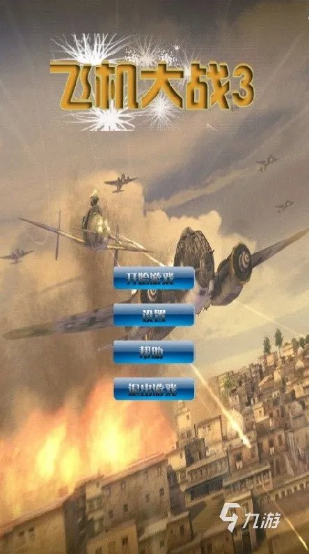 最好玩的打飞机的游戏排行榜前十名2022 十大打飞机游戏推荐