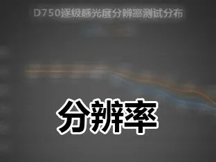 够速度颇全面 尼康全幅单反D750深度评测
