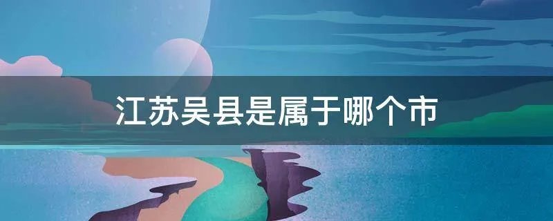 江苏吴县是属于哪个市