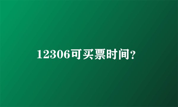 12306可买票时间？