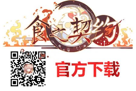 食之契约菜谱搭配汇总