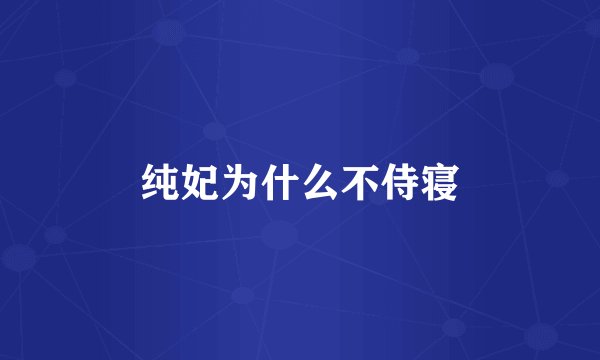 纯妃为什么不侍寝