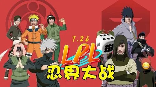 LOL忍界大战是什么梗