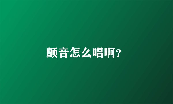颤音怎么唱啊？