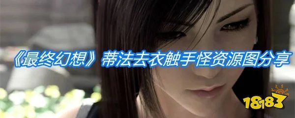 《最终幻想》蒂法去衣触手怪资源图分享