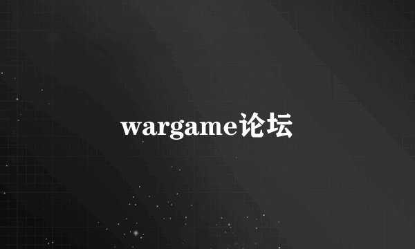 wargame论坛