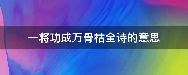 一将功成万骨枯全诗的意思