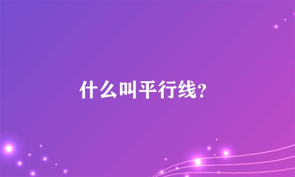 什么叫平行线？