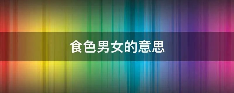 食色男女的意思