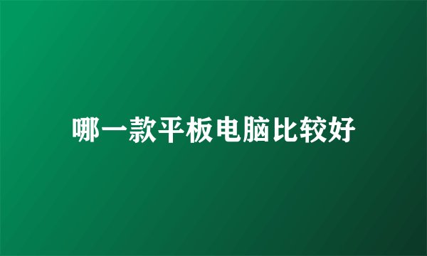 哪一款平板电脑比较好