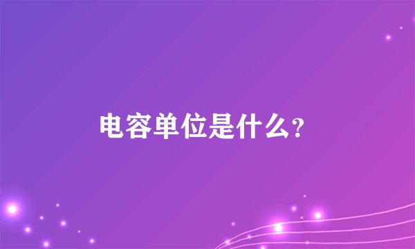 电容单位是什么？