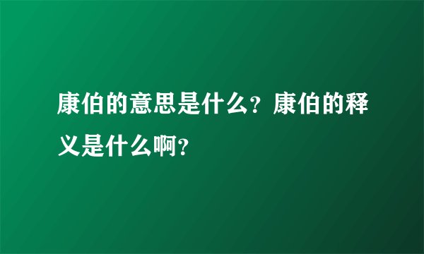 康伯的意思是什么？康伯的释义是什么啊？