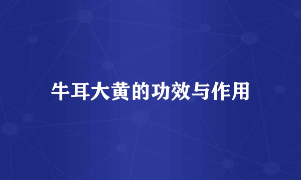 牛耳大黄的功效与作用
