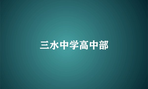 三水中学高中部