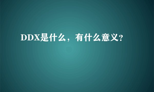 DDX是什么，有什么意义？