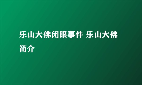 乐山大佛闭眼事件 乐山大佛简介