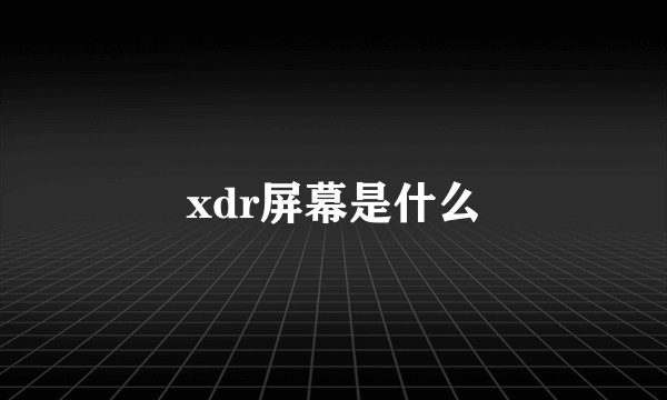 xdr屏幕是什么