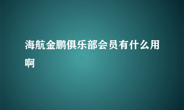海航金鹏俱乐部会员有什么用啊