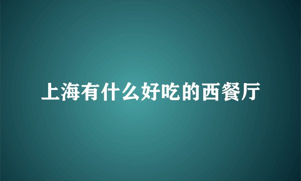 上海有什么好吃的西餐厅