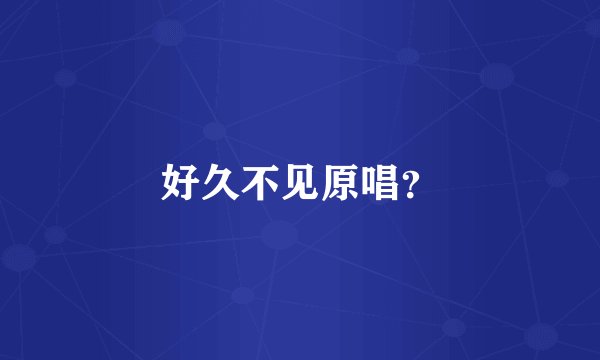 好久不见原唱？