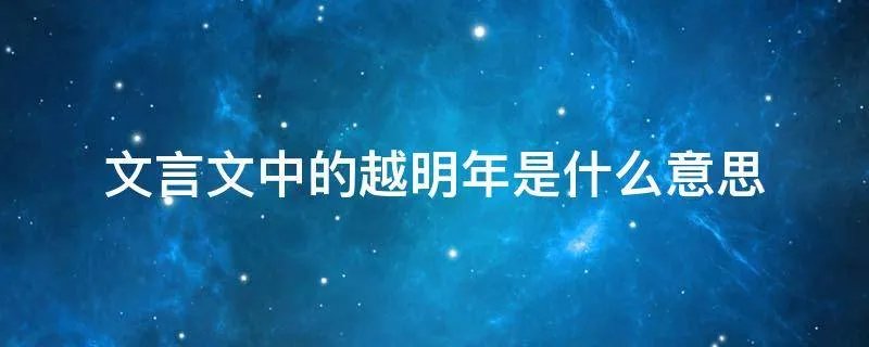 文言文中的越明年是什么意思