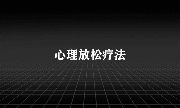 心理放松疗法