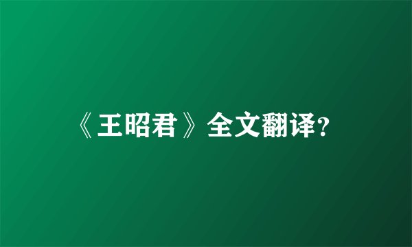 《王昭君》全文翻译？