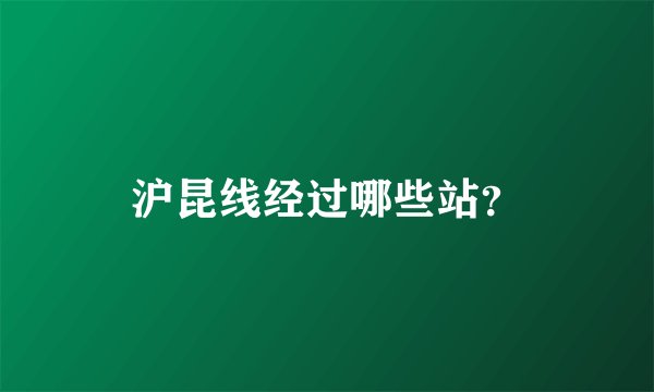 沪昆线经过哪些站？