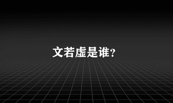 文若虚是谁？