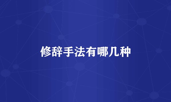 修辞手法有哪几种