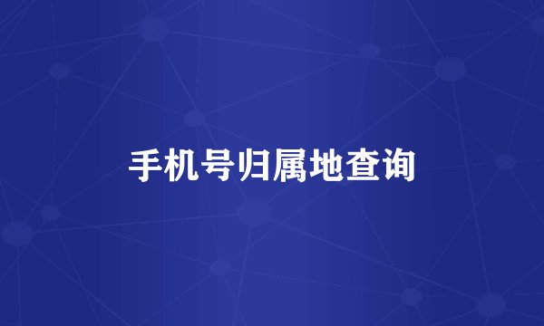 手机号归属地查询