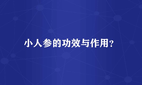 小人参的功效与作用？
