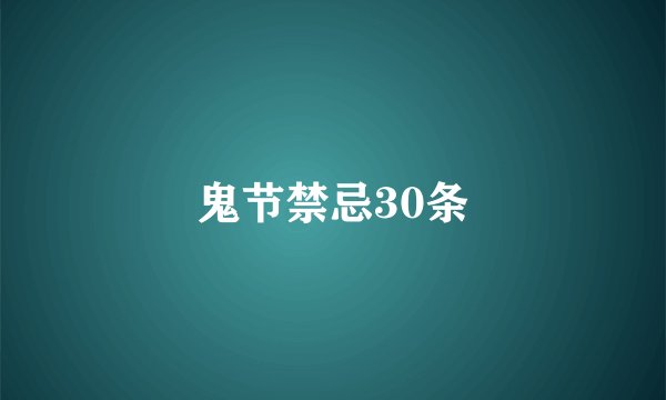 鬼节禁忌30条