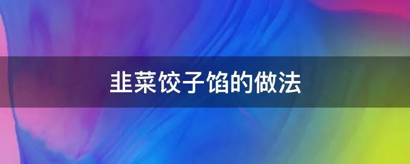 韭菜饺子馅的做法